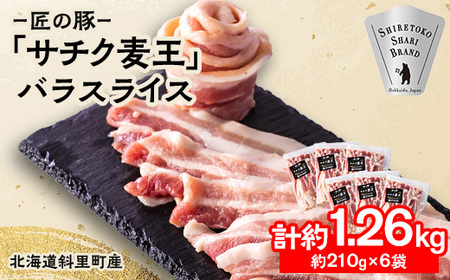 北海道知床斜里産豚肉 バラスライス計1.26kg 小分け 210g×6袋 -匠の豚- サチク麦王【配送不可地域：離島】【1410704】