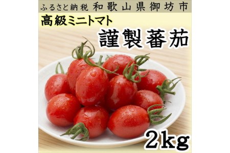 高級ミニトマト 謹製蕃茄 2kg
