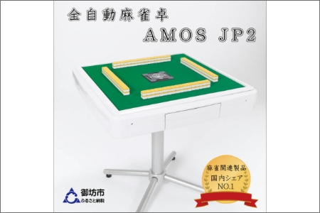 家庭用全自動麻雀卓　AMOS JP2