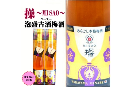 操～MISAO～　泡盛古酒梅酒　375ml（2本）