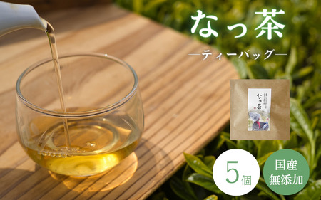 なっ茶（ティーバッグ）5個 / 和歌山 田辺市 健康 お茶 和風 煎茶 釜炒り茶 ティーバッグ 番茶【ntc004】