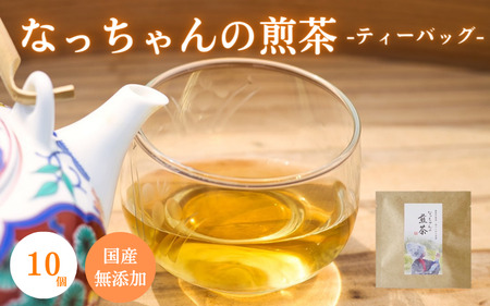 なっちゃんの煎茶（ティーバッグ）10個 / 和歌山 田辺市 健康 お茶 和風 煎茶 釜炒り茶 ティーバッグ 番茶【ntc019】
