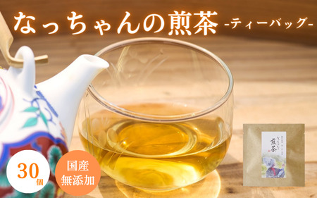なっちゃんの煎茶（ティーバッグ）30個 / 和歌山 田辺市 健康 お茶 和風 煎茶 釜炒り茶 ティーバッグ 番茶【ntc020】