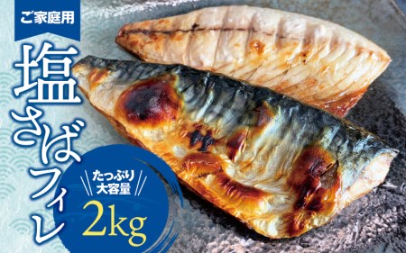 【ご家庭用】大容量！国産 塩さばフィレ 2kg/さば サバ 鯖 フィレ 切り身 切身 魚 海鮮 焼き魚 おかず 国産【uot762】