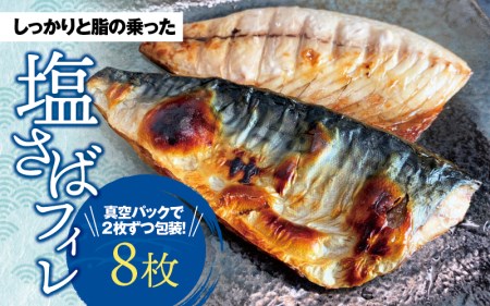 さば サバ 鯖 フィレ 切り身 切身 魚 海鮮 焼き魚 おかず / 塩さばフィレ 8枚入（真空パック入）【uot404】