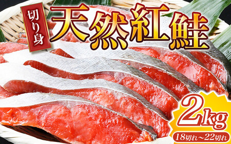 鮭 サケ 切り身 冷凍 おかず 人気 / 和歌山魚鶴仕込の天然紅サケ切身約2kg【uot401-4】