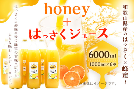 honey＋はっさくジュース 1000ml×6本 村上養蜂《30日以内に出荷予定(土日祝除く)》和歌山県 紀の川市