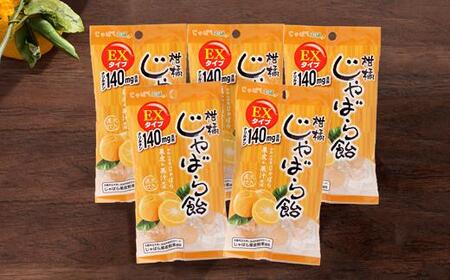 柑橘じゃばら飴EXタイプ　5袋セット【入金確定日より、２週間程度で配送】