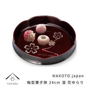 MAKOTO japan 梅型菓子鉢 24cm 花ゆらり 溜塗り 工芸品 漆器 海南市【YG193】