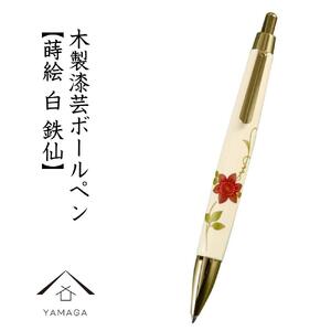 木製ボールペン 白 蒔絵 鉄仙（桐箱入）【YG304】