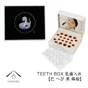 【乳歯入れ】 TEETH BOX ティースボックス 干支シリーズ 巳 （黒 蒔絵）【YG329】