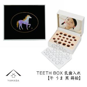 【乳歯入れ】 TEETH BOX ティースボックス 干支シリーズ 午 （黒 蒔絵）【YG330】