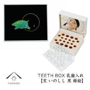 【乳歯入れ】 TEETH BOX ティースボックス 干支シリーズ 亥 （黒 蒔絵）【YG335】
