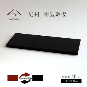 木製 短冊板 花台 敷板 黒/朱 10号(30cm) 床の間 玄関【YG361】