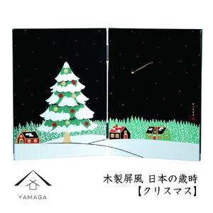 木製屏風 日本の歳時 【クリスマス】【YG372】