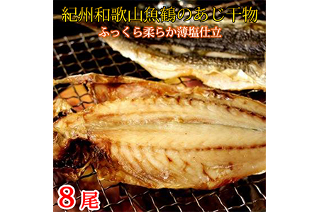 和歌山魚鶴の国産あじ干物 8尾