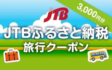 【高野町】JTBふるさと納税旅行クーポン（3,000円分）