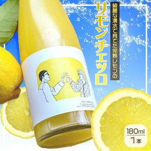 EA6051_リモンチェッロ 180ml 綺麗な湧水で育てた完熟レモンでつくりました！