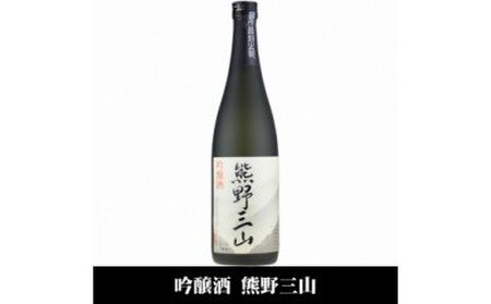 V7113_熊野三山 吟醸酒 辛口 720ml×2本 化粧箱入（C008）