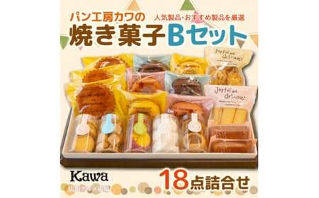 パン工房カワの焼菓子Bセット【広川グルメ市場】【kwa005-h】