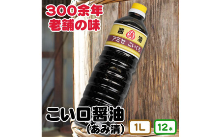 ▼こい口醤油１Ｌ１２本入り  【ami602-k1l-12】