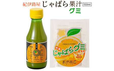 紀伊路屋　柑橘じゃばら果汁150ml＋じゃばらグミ５　【kjy005-h】