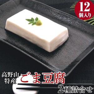 高野山特産ごま豆腐 2種詰合せ 12個入り【dkk101-h】