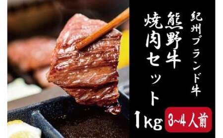 ▼熊野牛 焼肉セット 1kg　国産牛 焼肉 セット 牛肉 肩ロース バラ BBQ【mtf310-set-1】