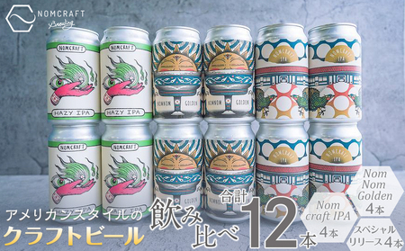 【アメリカンスタイルのクラフトビール】NOMCRAFT BREWING 飲み比べ12本セット