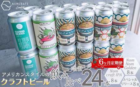 【アメリカンスタイルのクラフトビール】NOMCRAFT飲み比べ24本 x ６ヶ月定期便