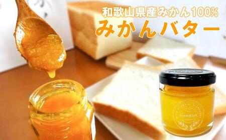和歌山県 みかんバター 160g(80g×2瓶)