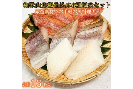 和歌山魚鶴仕込の魚切身詰め合わせ 3種8枚入り×2セット