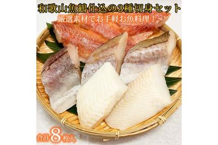 和歌山魚鶴仕込の魚切身詰め合わせセット(３種８枚)