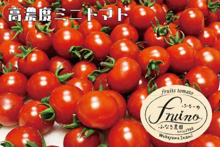 【2022年12月発送】フルーツトマト「fruino ふるーの」1箱（4パック）
