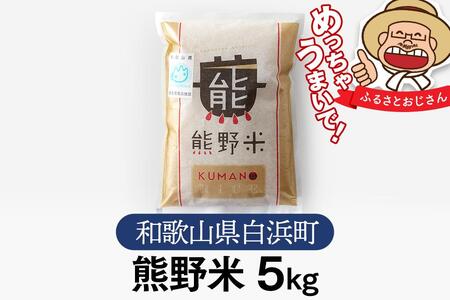 熊野米 5kg　ブランド米 白米 精米 ご飯 ごはん コメ こめ 米