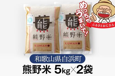 熊野米 5kg×2袋　合計10kg　ブランド米 白米 精米 ご飯 ごはん コメ こめ 米
