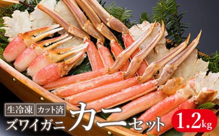 生冷凍 カット済 ずわい蟹 カニセット 1.2kg【03058a】