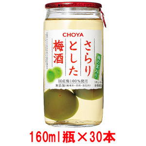 チョーヤ　The CHOYA さらりとした梅酒(梅の実入り) 160ml×30本