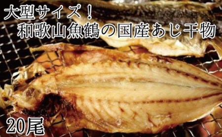 大型サイズ！和歌山魚鶴の国産あじ干物20尾【uot400】
