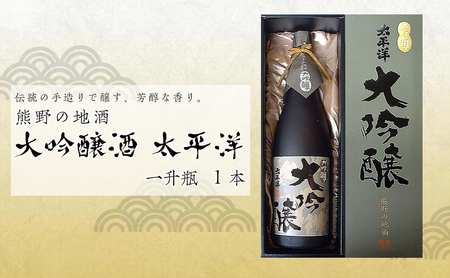熊野の地酒　大吟醸酒　太平洋　1800ml 1本