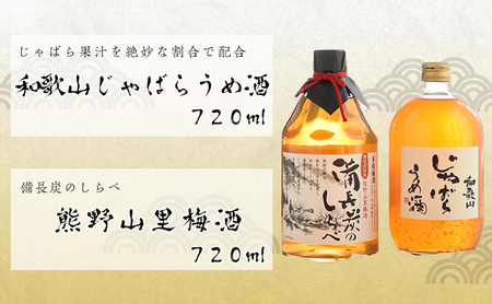 「和歌山　じゃばら　うめ酒」と熊野山里梅酒「備長炭のしらべ」720ml×2本