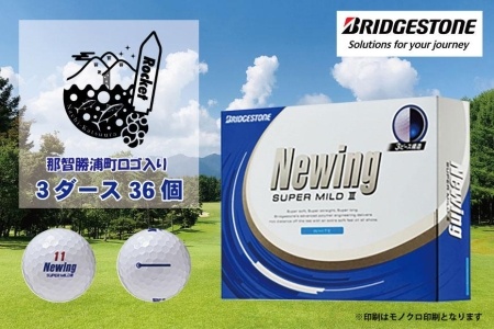 【ゴルフボール】那智勝浦町オリジナルロゴ× つるやゴルフ ブリヂストン NEWING SUPER MILD 3  3ダースセット