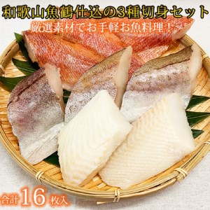 和歌山魚鶴仕込の魚切身詰め合わせセット(３種８枚)×２セット【uot743】