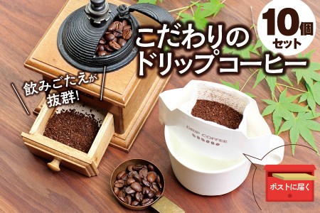 【挽き立て】（ブルンジ）ドリップバッグコーヒー10袋セット コーヒー豆 焙煎 コーヒー セット ドリップコーヒー【hgo004-02】