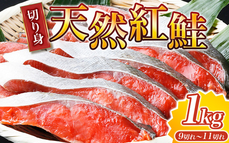 【天然鮭使用】大ボリューム！こだわり仕込の天然紅サケ切身 約1kg【uot715-2】