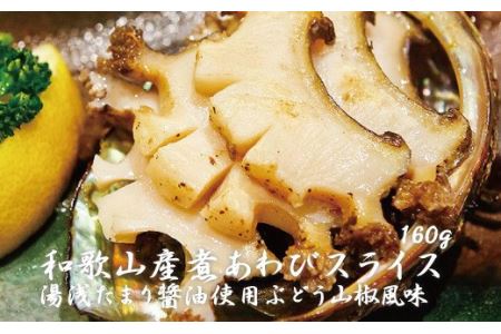 和歌山産煮アワビ スライス 【湯浅たまり醤油使用ぶどう山椒風味】 160g【riz201f】