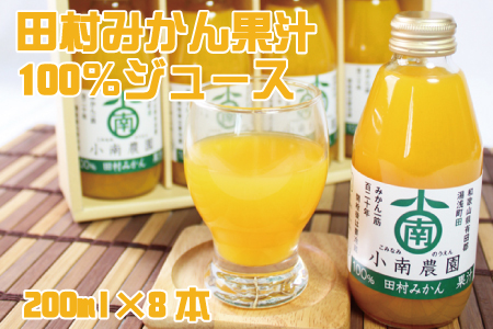 田村みかん果汁100％ジュース　200ml×8本【uot103】