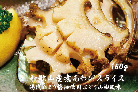 和歌山産煮アワビ スライス 【湯浅たまり醤油使用ぶどう山椒風味】 160g【riz201f】