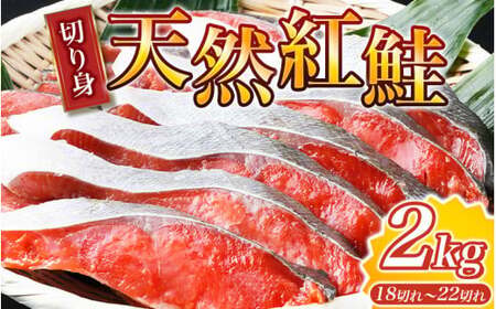 大ボリューム！和歌山県 魚鶴仕込の天然紅サケ切身 約2kg（約18切れ～22切れ） / 鮭 シャケ 魚 切り身 焼き魚 ご飯のおとも おかず おつまみ【uot401-4】