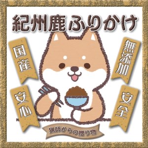 【犬猫用】紀州鹿ふりかけ　3個セット【wan002】